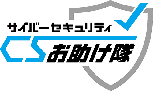 サイバーセキュリティお助け隊サービス